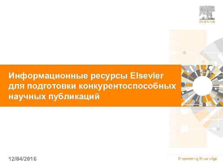 | 1 Информационные ресурсы Elsevier для подготовки конкурентоспособных научных публикаций 12/04/2016 