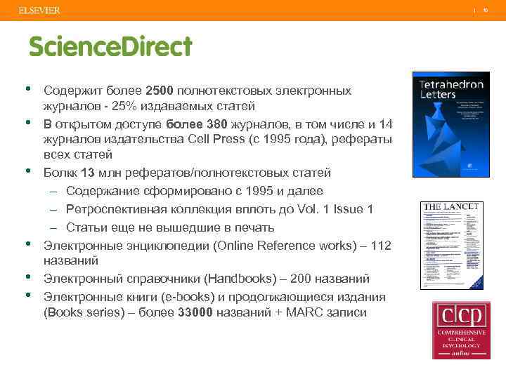 | 10 • • • Содержит более 2500 полнотекстовых электронных журналов - 25% издаваемых