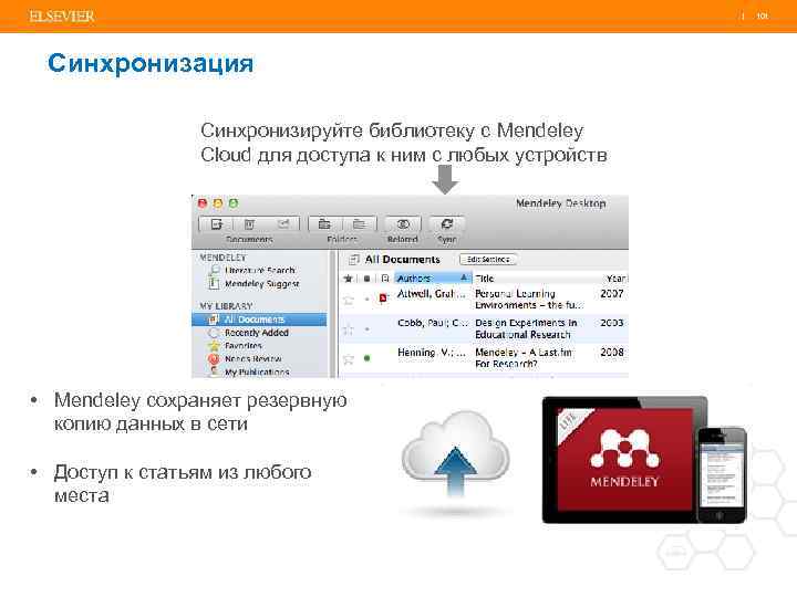 | 101 Синхронизация Синхронизируйте библиотеку с Mendeley Cloud для доступа к ним с любых