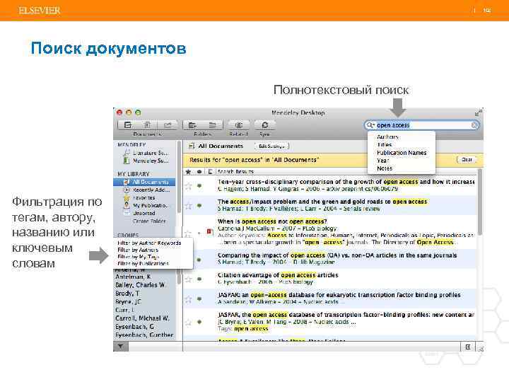 | 102 Поиск документов Полнотекстовый поиск Фильтрация по тегам, автору, названию или ключевым словам