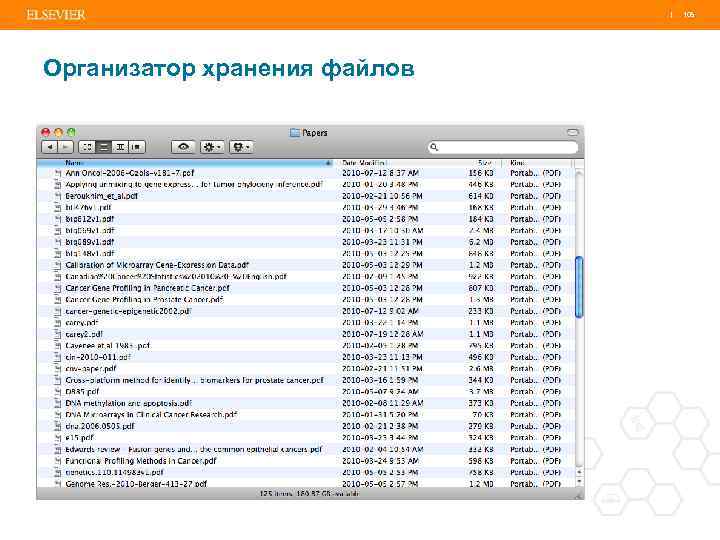 | 105 Организатор хранения файлов 