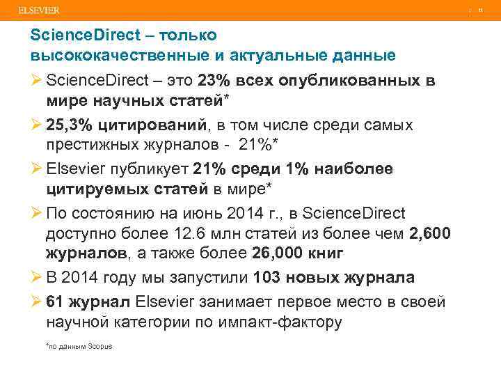 | 11 Science. Direct – только высококачественные и актуальные данные Ø Science. Direct –