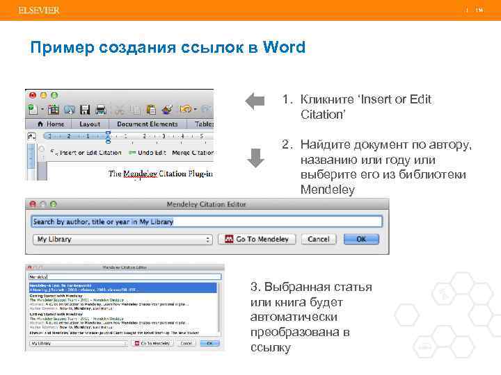 | 114 Пример создания ссылок в Word 1. Кликните ‘Insert or Edit Citation’ 2.