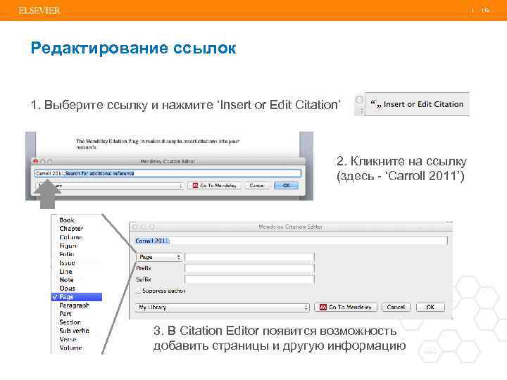 | 115 Редактирование ссылок 1. Выберите ссылку и нажмите ‘Insert or Edit Citation’ 2.