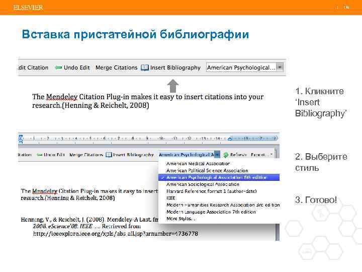 | 116 Вставка пристатейной библиографии 1. Кликните ‘Insert Bibliography’ 2. Выберите стиль 3. Готово!