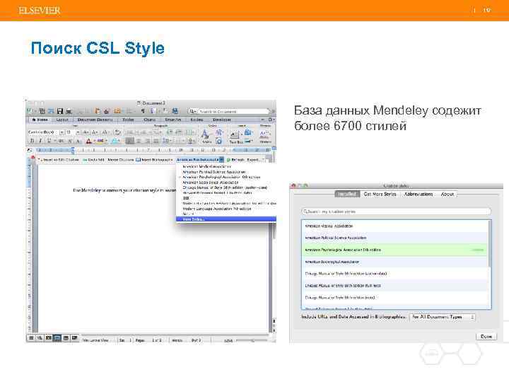 | 117 Поиск CSL Style База данных Mendeley содежит более 6700 стилей 