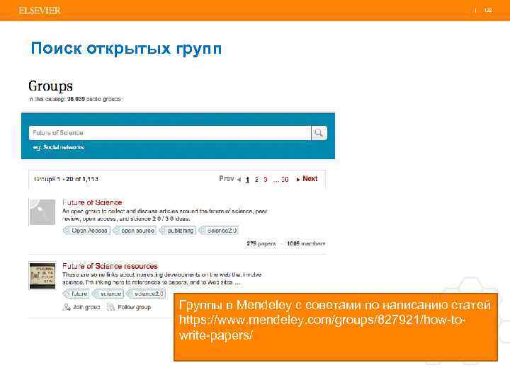 | 122 Поиск открытых групп Группы в Mendeley с советами по написанию статей https: