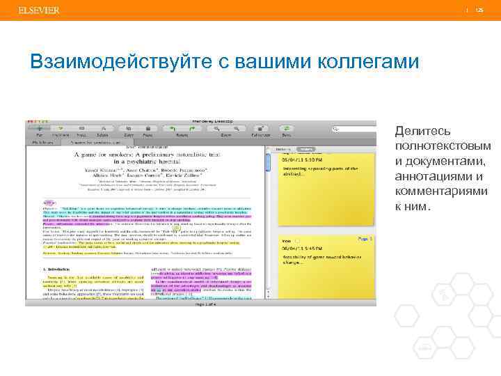 | 125 Взаимодействуйте с вашими коллегами Делитесь полнотекстовым и документами, аннотациями и комментариями к