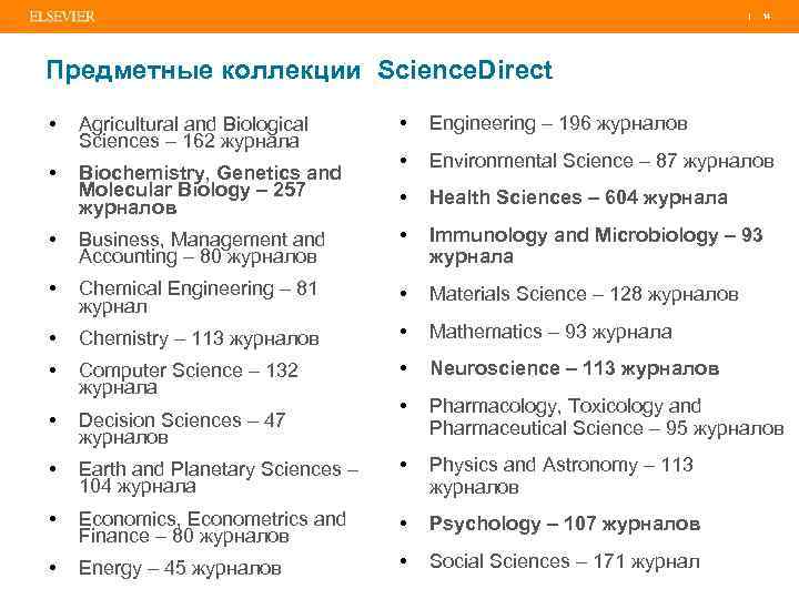 | 14 Предметные коллекции Science. Direct • Agricultural and Biological Sciences – 162 журнала