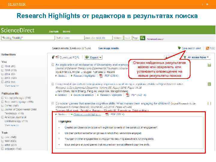 | 19 Research Highlights от редактора в результатах поиска Список найденных результатов можно или