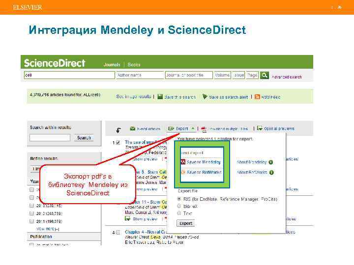 | 26 Интеграция Mendeley и Science. Direct Экспорт pdf’s в библиотеку Mendeley из Science.