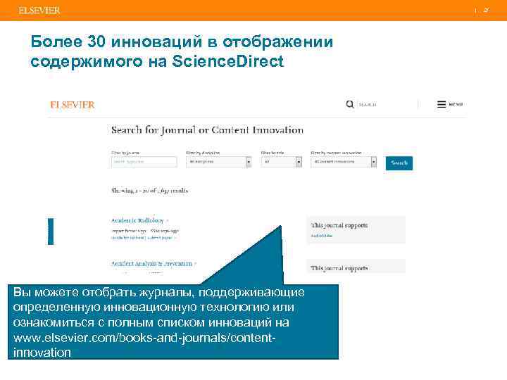 | 27 Более 30 инноваций в отображении содержимого на Science. Direct Вы можете отобрать