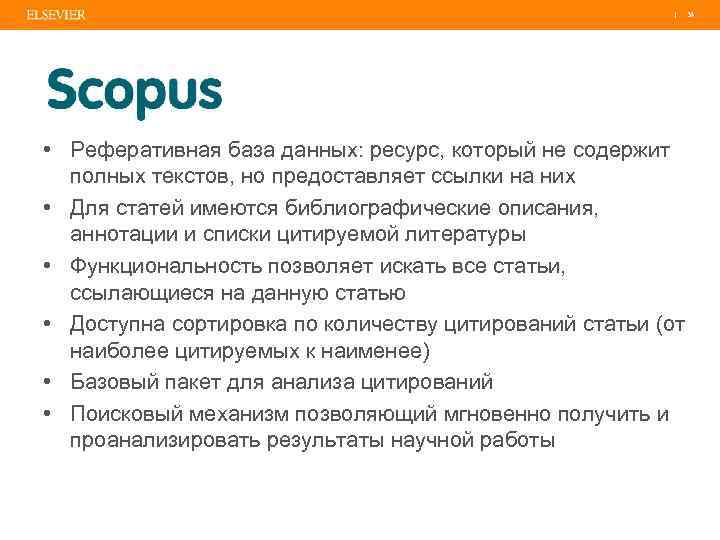 | 34 • Реферативная база данных: ресурс, который не содержит полных текстов, но предоставляет