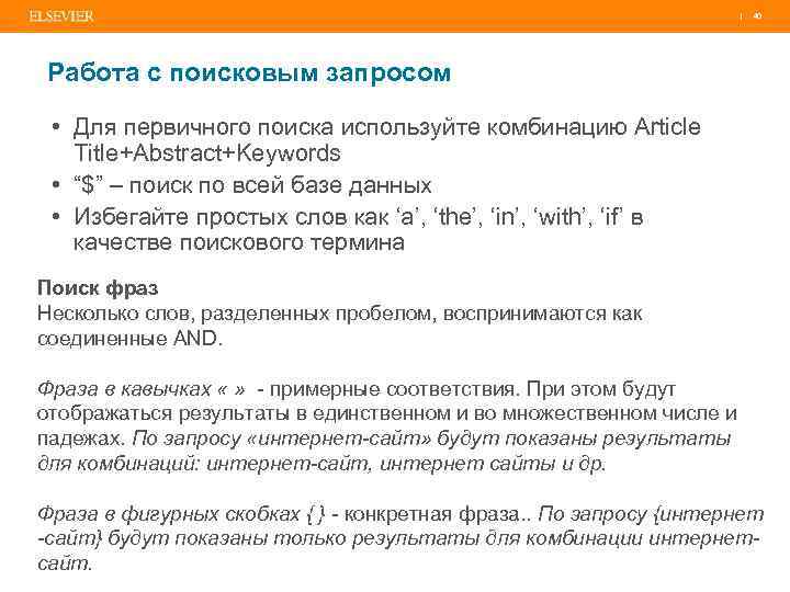 | 40 Работа с поисковым запросом • Для первичного поиска используйте комбинацию Article Title+Abstract+Keywords