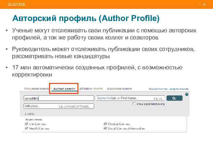 | 62 Авторский профиль (Author Profile) • Ученые могут отслеживать свои публикации с помощью