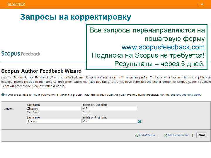 | 66 Запросы на корректировку Все запросы перенаправляются на пошаговую форму www. scopusfeedback. com