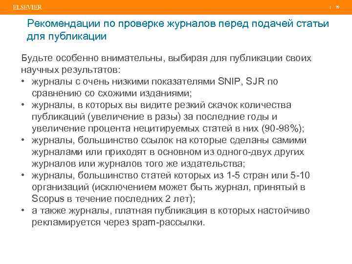 | 79 Рекомендации по проверке журналов перед подачей статьи для публикации Будьте особенно внимательны,