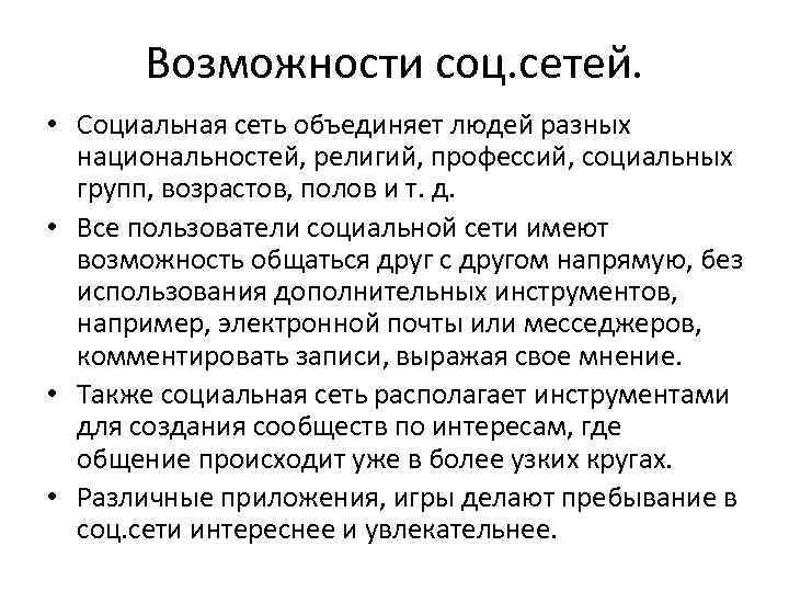 Возможности соц. сетей. • Социальная сеть объединяет людей разных национальностей, религий, профессий, социальных групп,