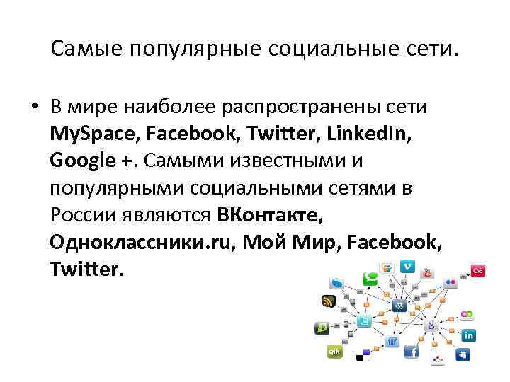 Самые популярные социальные сети. • В мире наиболее распространены сети My. Space, Facebook, Twitter,