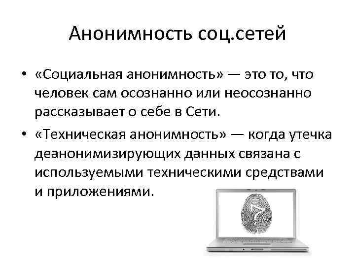 Анонимность соц. сетей • «Социальная анонимность» — это то, что человек сам осознанно или