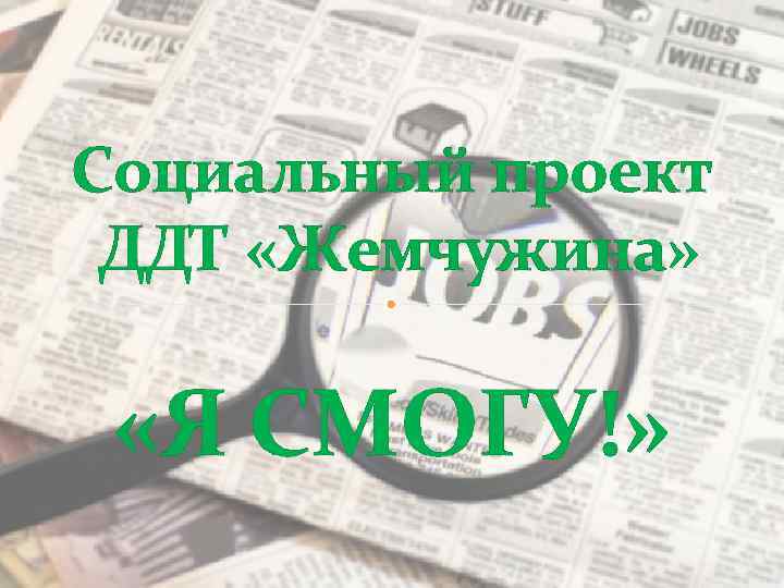 Социальный проект ДДТ «Жемчужина» «Я СМОГУ!» 