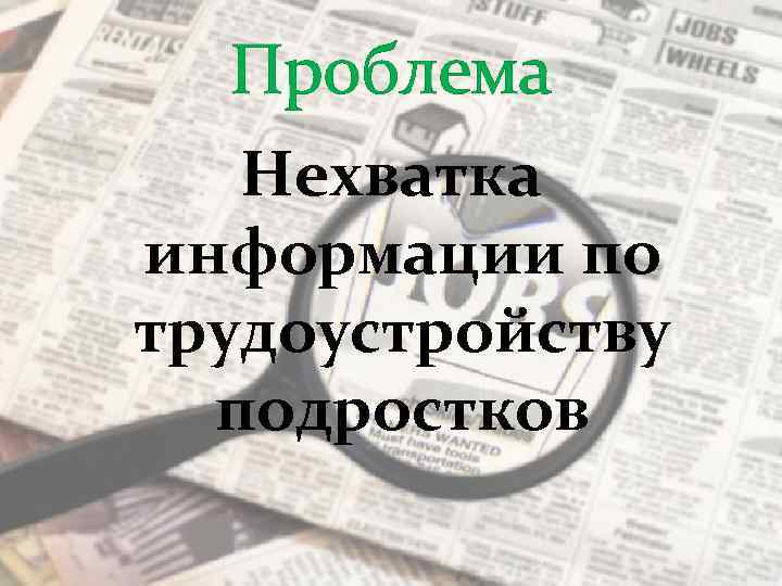 Проблема Нехватка информации по трудоустройству подростков 