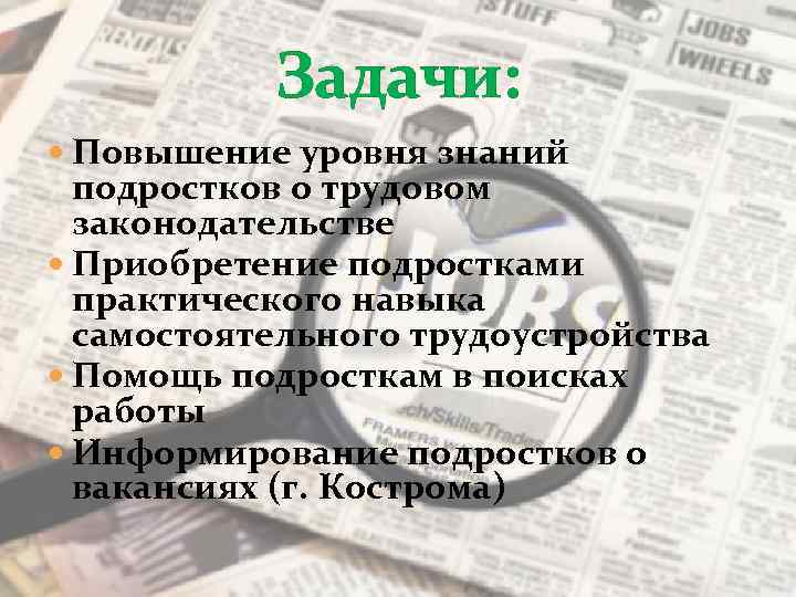 Задачи: Повышение уровня знаний подростков о трудовом законодательстве Приобретение подростками практического навыка самостоятельного трудоустройства