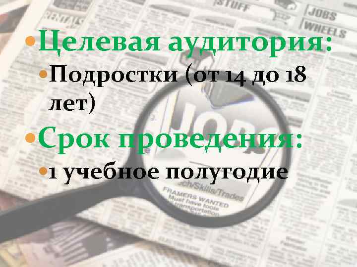  Целевая аудитория: Подростки (от 14 до 18 лет) Срок проведения: 1 учебное полугодие