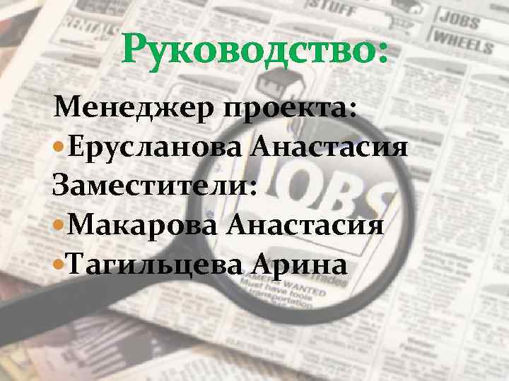 Руководство: Менеджер проекта: Ерусланова Анастасия Заместители: Макарова Анастасия Тагильцева Арина 