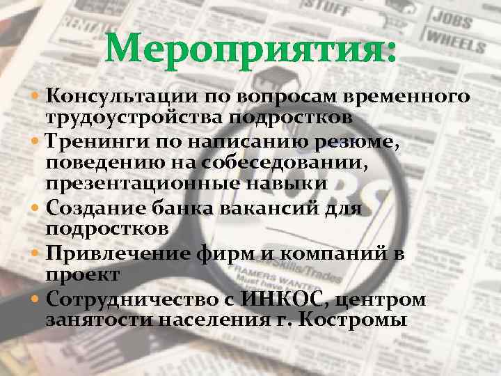 Мероприятия: Консультации по вопросам временного трудоустройства подростков Тренинги по написанию резюме, поведению на собеседовании,