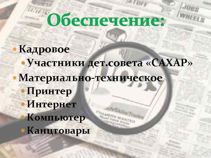 Обеспечение: Кадровое Участники дет. совета «САХАР» Материально-техническое Принтер Интернет Компьютер Канцтовары 