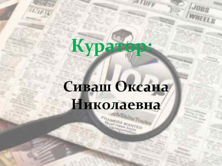 Куратор: Сиваш Оксана Николаевна 