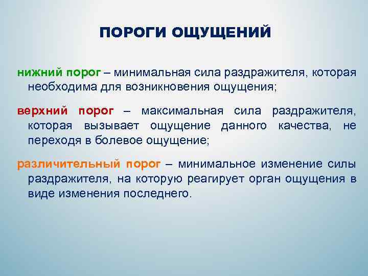 Измерение ощущений в психологии. Пороги ощущений. Пороги ощущений в психологии. Пороги чувств в психологии. Понятие порогов ощущений.