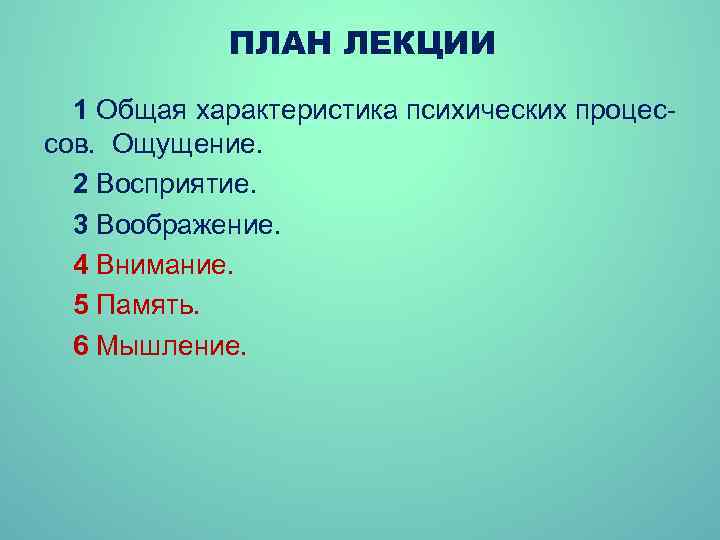 ПЛАН ЛЕКЦИИ 1 Общая характеристика психических процессов. Ощущение. 2 Восприятие. 3 Воображение. 4 Внимание.