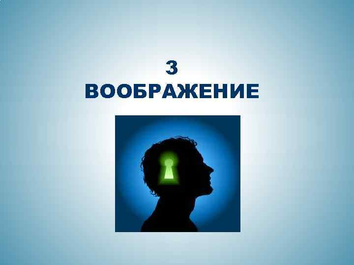 3 ВООБРАЖЕНИЕ 