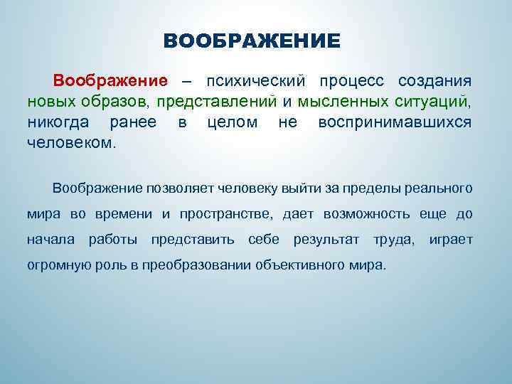 ВООБРАЖЕНИЕ Воображение – психический процесс создания новых образов, представлений и мысленных ситуаций, никогда ранее