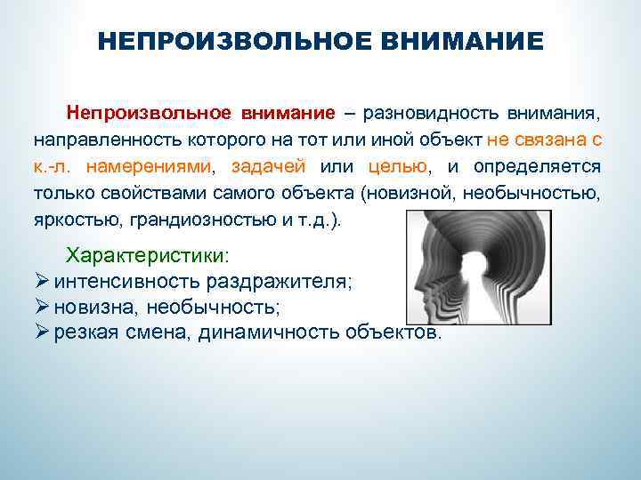 Непроизвольное внимание. Цель непроизвольного внимания. Непроизвольное внимание связано с общей. Непроизвольное внимание связано с общей _______ личности.. Подвиды непроизвольного внимания.