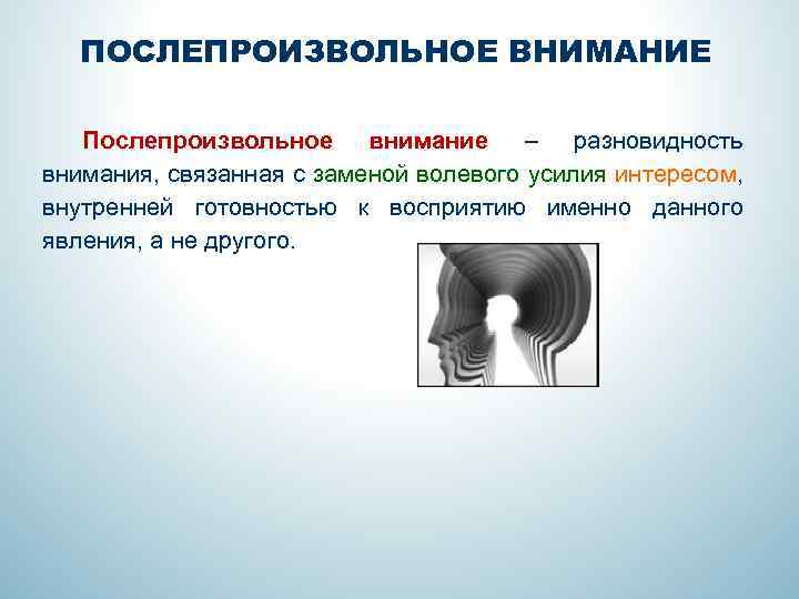 Послепроизвольное внимание картинки