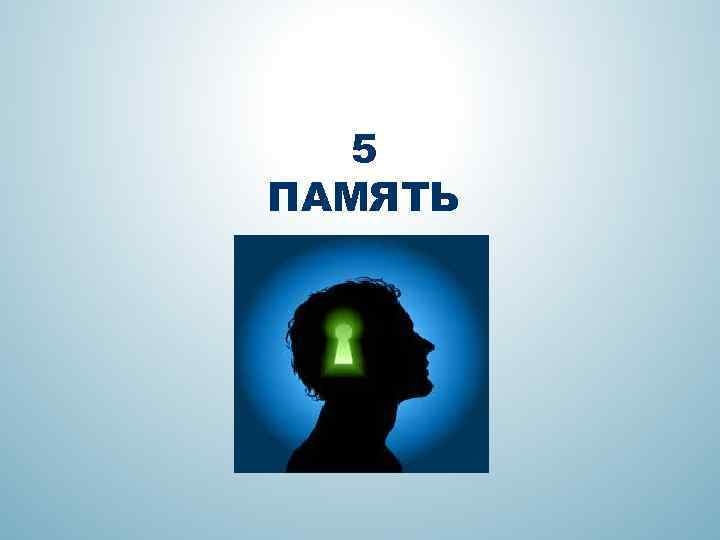 5 ПАМЯТЬ 