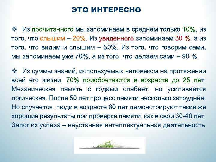 ЭТО ИНТЕРЕСНО v Из прочитанного мы запоминаем в среднем только 10%, из того, что