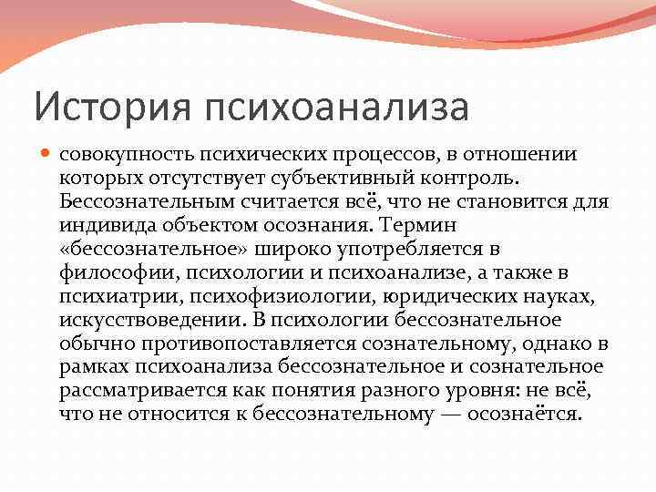 История психоанализа совокупность психических процессов, в отношении которых отсутствует субъективный контроль. Бессознательным считается всё,