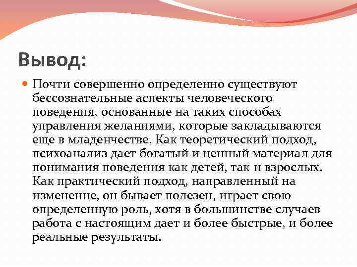 Вывод: Почти совершенно определенно существуют бессознательные аспекты человеческого поведения, основанные на таких способах управления