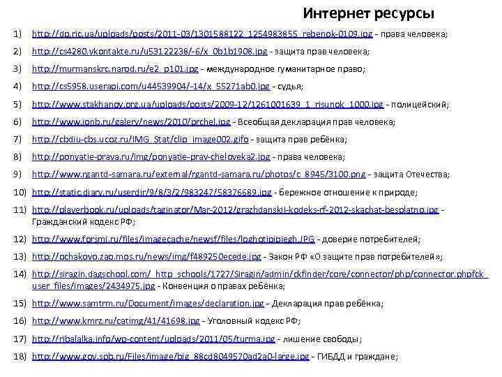 Интернет ресурсы 1) http: //dp. ric. ua/uploads/posts/2011 -03/1301588122_1254983855_rebenok-0109. jpg - права человека; 2) http: