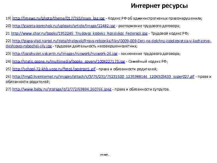 Интернет ресурсы 19) http: //lrnews. ru/photo/theme/017/765/main_big. jpg - Кодекс РФ об административных правонарушениях; 20)