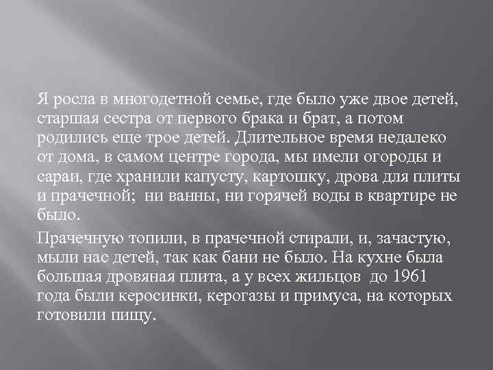 Я росла в многодетной семье, где было уже двое детей, старшая сестра от первого