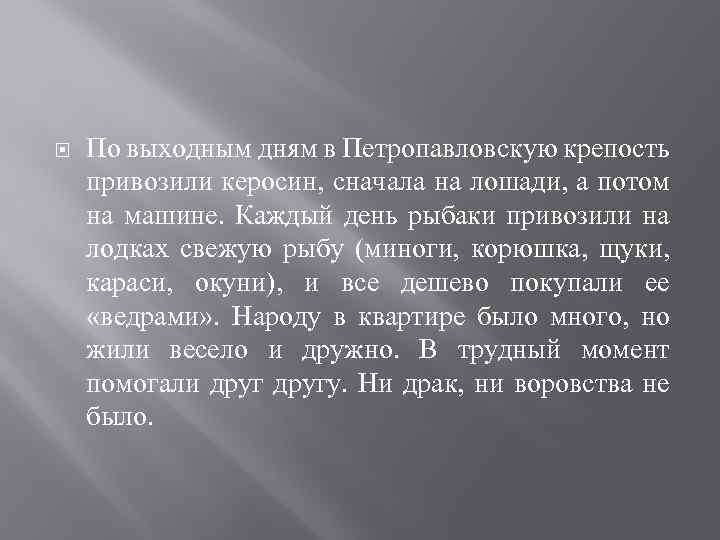  По выходным дням в Петропавловскую крепость привозили керосин, сначала на лошади, а потом