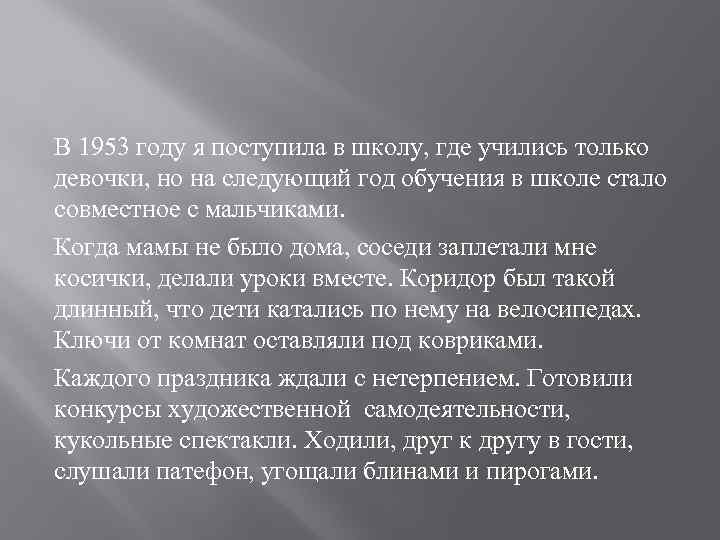 В 1953 году я поступила в школу, где учились только девочки, но на следующий