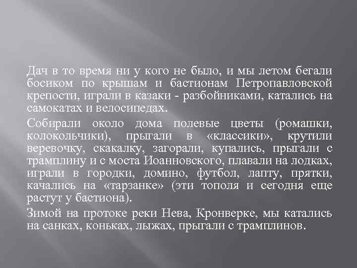 Дач в то время ни у кого не было, и мы летом бегали босиком