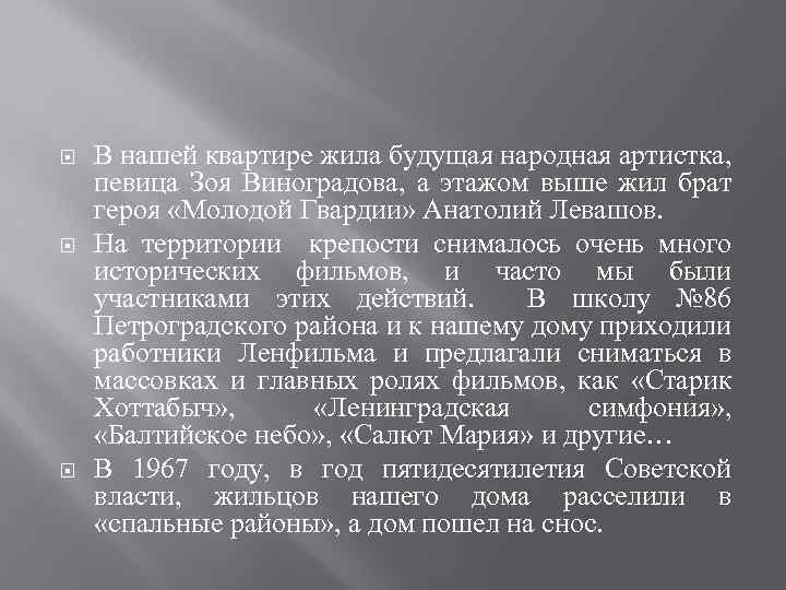  В нашей квартире жила будущая народная артистка, певица Зоя Виноградова, а этажом выше