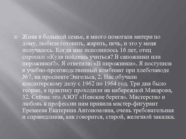  Живя в большой семье, я много помогала матери по дому, любила готовить, жарить,